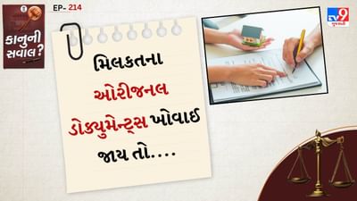 પોલીસમાં ફરિયાદ નોંધાવો: જો મિલકતના દસ્તાવેજો ખોવાઈ ગયા હોય તો સૌપ્રથમ નજીકના પોલીસ સ્ટેશનમાં FIR (First Information Report) નોંધાવો. એમાં સ્પષ્ટ લખો કે કયા દસ્તાવેજો ખોવાઈ ગયા છે — જેમ કે સેલ ડીડ, એન.એ. ઓર્ડર, સોસાયટી એગ્રીમેન્ટ વગેરે. FIRની એક કૉપિ જરૂર રાખો. કારણ કે આગળની પ્રક્રિયામાં એ જરૂરી બનશે.