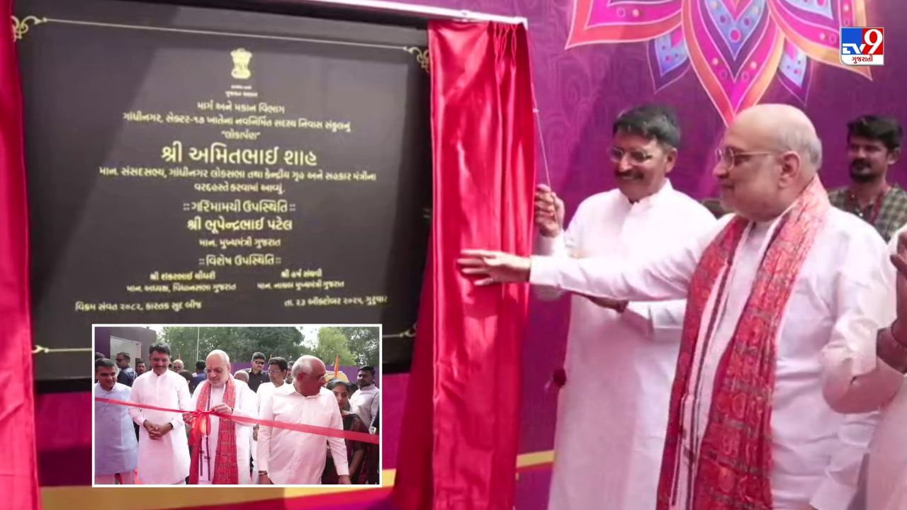 કેન્દ્રીય ગૃહપ્રધાન અમિત શાહે ગાંધીનગરમાં ધારાસભ્યો માટેના નવા MLA ક્વાર્ટર્સનું લોકાર્પણ કર્યું, જાણો શું છે તેની ખાસિયત