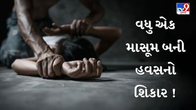 Mehsana : વિસનગરમાં 14 વર્ષની સગીરા બની હવસનો શિકાર ! 6 નરાધમે ઘરમાં ગોંધી રાખી આચર્યું દુષ્કર્મ, જુઓ Video