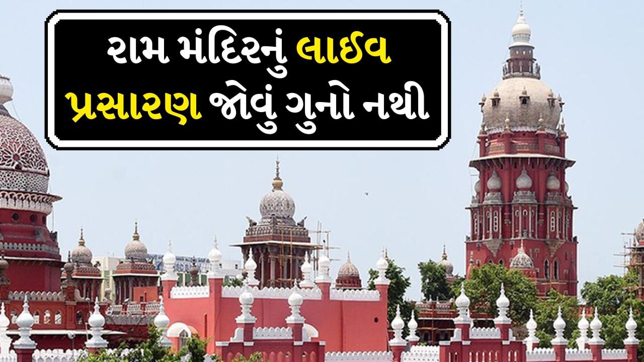 રામ લલ્લા પ્રાણ પ્રતિષ્ઠા સમારોહના લાઇવ પ્રસારણ દરમિયાન જાહેરમાં ખલેલ પહોંચાડવા બદલ કોઈમ્બતુરમાં દાખલ કરાયેલી FIR મદ્રાસ હાઈકોર્ટે રદ કરી દીધી છે.