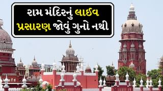 રામ મંદિરનું લાઈવ પ્રસારણ જોવું ગુનો નથી, મદ્રાસ હાઈકોર્ટે FIR કરી રદ