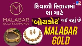 દિવાળીની સિઝનમાં Malabar Gold શા માટે થઈ રહ્યું છે Boycott?