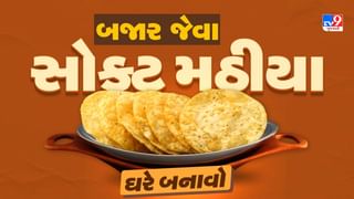 Mathiya Recipe : દિવાળી પહેલા ઘરે બનાવો બજાર જેવા મઠીયા, આ ટીપ્સ અપનાવવાનું ભૂલતા નહીં