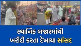 મહેસાણાના સાંસદ નાના વેપારી પાસેથી વસ્તુઓ ખરીદતા દેખાયા- Video