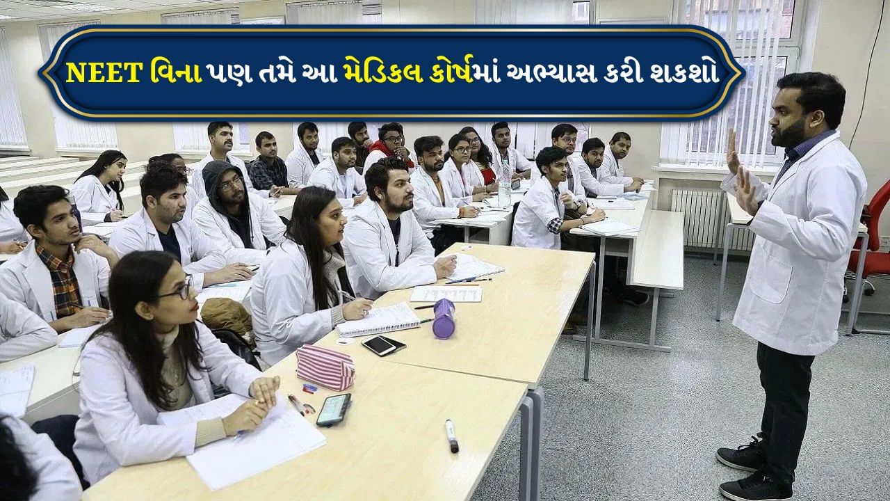 Medical Courses: 12મા ધોરણ પછી મેડિકલમાં ઘણા કરિયર ઓપ્શન, જાણો ક્યા ક્યા કોર્ષ ઉપલબ્ધ છે? કઈ Entrance Exam આપી શકો