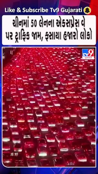 ચીનમાં 50 લેનના એક્સપ્રેસ વે પર ટ્રાફિક જામ, ફસાયા હજારો લોકો, જુઓ વીડિયો