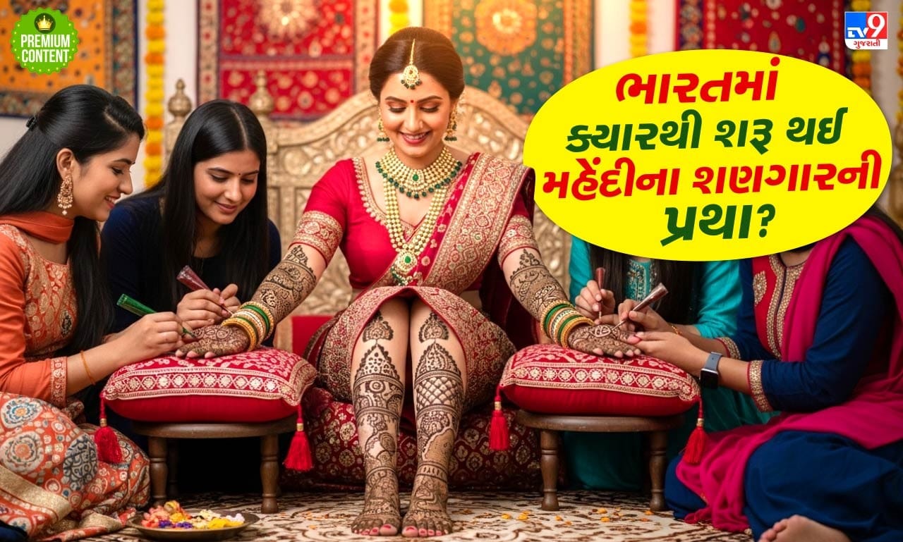 ભારતમાં સૌપ્રથમ મહેંદી કોણ લાવ્યુ? જ્યારે મહેંદી નહોંતી ત્યારે મહિલાઓ હાથમાં શેનો શણગાર કરતી ?- વાંચો