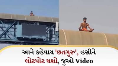 વ્યક્તિએ તપ કરવા માટે શોધી એવી જગ્યા, Viral Video જોઈને મોટા-મોટા સંન્યાસીઓ પણ ગભરાઈ જશે!