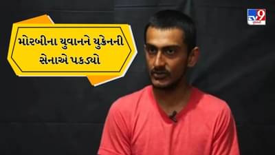 ગુજરાતનો આ 22 વર્ષનો યુવાન યુક્રેન સામેના યુદ્ધમાં રશિયાની સેનામાં લડી રહ્યો હતો, યુક્રેનની સેનાએ પકડી લીધો