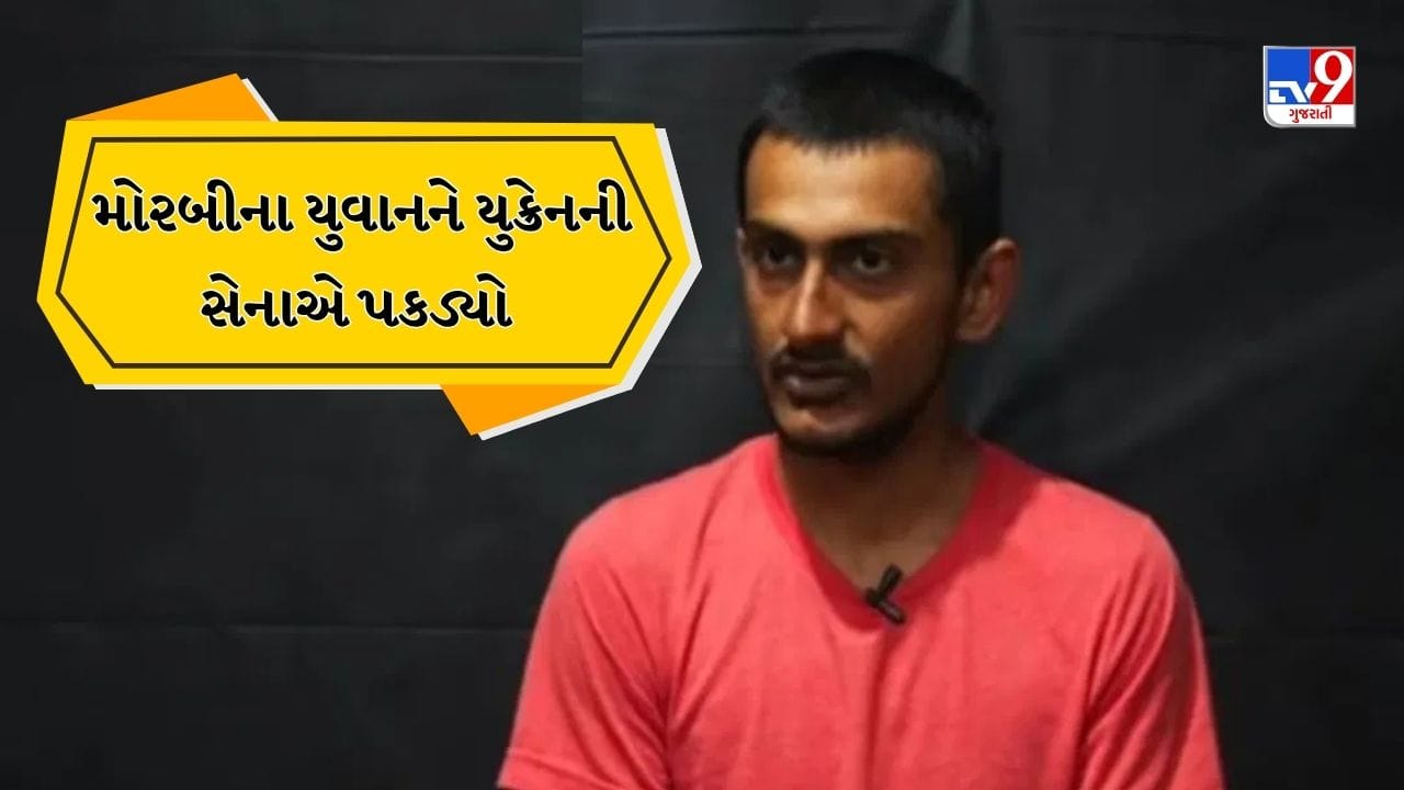 ગુજરાતનો આ 22 વર્ષનો યુવાન યુક્રેન સામેના યુદ્ધમાં રશિયાની સેનામાં લડી રહ્યો હતો, યુક્રેનની સેનાએ પકડી લીધો