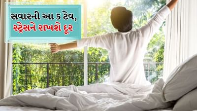 બાળપણથી આપણે સાંભળ્યું છે કે વહેલા ઉઠવાથી અને અભ્યાસ કરવાથી આપણી યાદશક્તિ અને સમજણમાં સુધારો થાય છે. સવારનો સમય આપણા આખા દિવસની દિશા નક્કી કરે છે. જેમ જેમ દિવસ શરૂ થાય છે, તેમ તેમ આપણો મૂડ અને ઉર્જા પણ વધે છે. સવારે ઉઠતાની સાથે જ કેટલીક બાબતો ધ્યાનમાં રાખવાથી માત્ર તણાવ ઓછો કરવામાં જ મદદ મળી શકે છે પરંતુ સફળતાનો માર્ગ પણ મોકળો થાય છે. આ તમારા વ્યક્તિત્વ અને મૂડને સુધારવામાં મદદ કરી શકે છે. કંઈપણ પ્રાપ્ત કરવા માટે તણાવનું સંચાલન કરવું અને જીવનમાં શિસ્ત જાળવવી ખૂબ જ મહત્વપૂર્ણ છે.