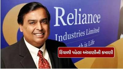 Reliance : દિવાળી પહેલા મુકેશ અંબાણી માલામાલ, રિલાયન્સે કર્યો કરોડોનો નફો, જાણો વિગત