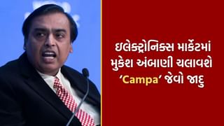 મુકેશ અંબાણીનો નવો બિઝનેસ પ્લાન, રિલાયન્સ હવે ઇલેક્ટ્રોનિક્સ માર્કેટમાં કરશે Campa જેવી કમાલ.. 