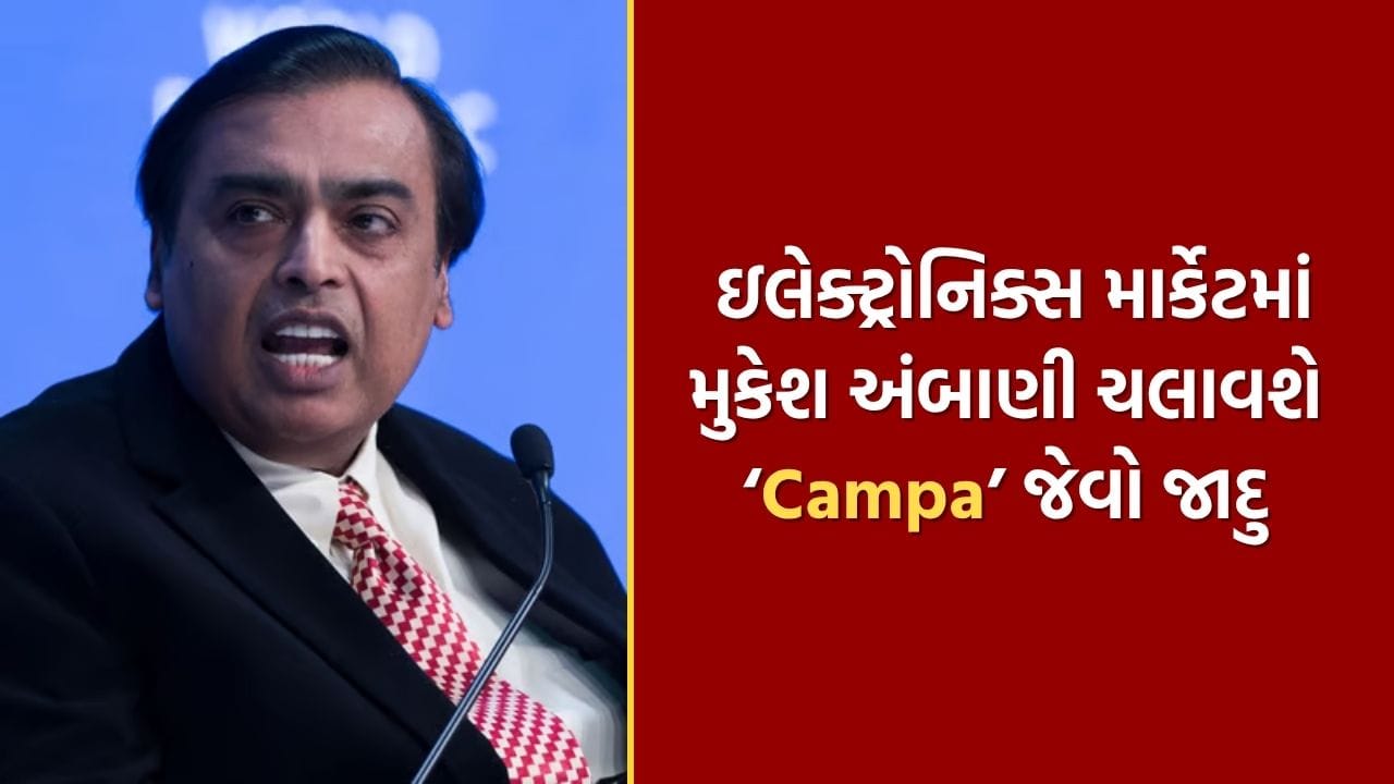 મુકેશ અંબાણીનો નવો બિઝનેસ પ્લાન, રિલાયન્સ હવે ઇલેક્ટ્રોનિક્સ માર્કેટમાં કરશે Campa જેવી કમાલ..