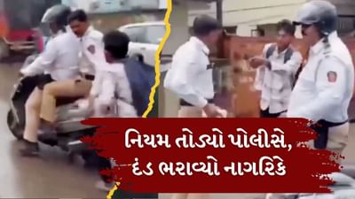 યુવકનું ચલણ કાપનાર પોલીસ જ નિયમ તોડતી પકડાઈ, વીડિયો વાયરલ યુવકનું ચલણ કાપનાર પોલીસ જ નિયમ તોડતી પકડાઈ, વીડિયો વાયરલ