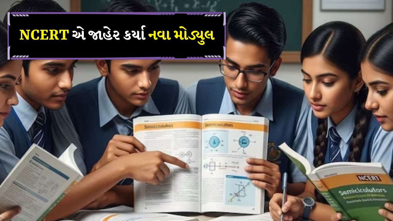 NCERT New Module: NCERT એ જાહેર કર્યા નવા મોડ્યુલ, ‘વોકલ ફોર લોકલ’ પર ધ્યાન કેન્દ્રિત કર્યું, બાળકો નવી વસ્તુઓ શીખશે