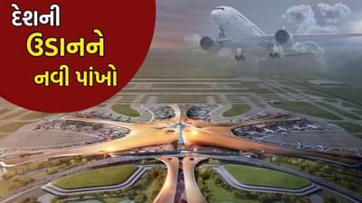 તરતા કમળની ડિઝાઈન, ટ્રાન્સપરન્ટ પાંખડીઓ.... નવી મુંબઈ ઍરપોર્ટથી દેશને મળશે નવી રફ્તાર