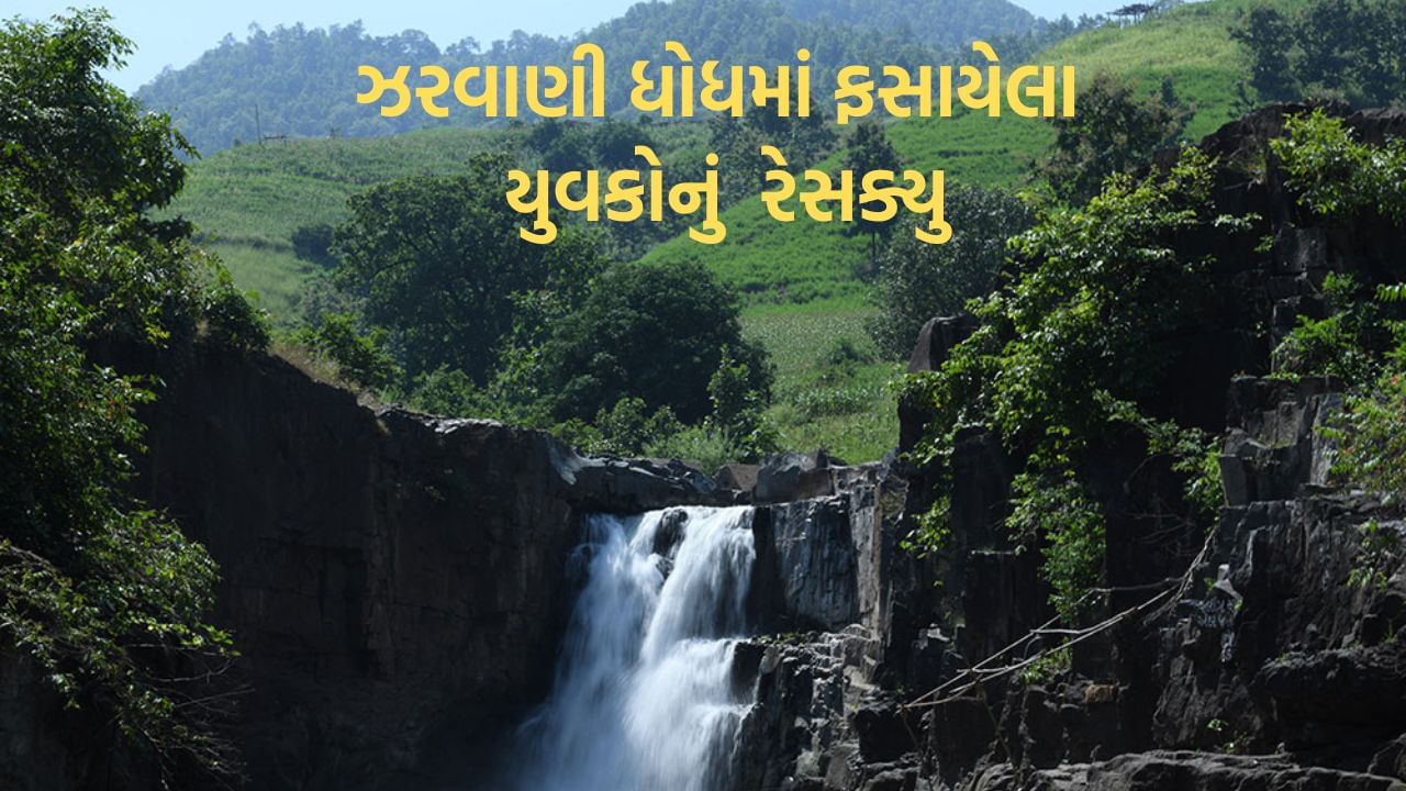 નર્મદાના ઝરવાણી ધોધમાં ફસાયેલા યુવકોનું કરાયુ રેસક્યુ, હેમખેમ પરત ફરતા સ્વજનોએ તંત્રનો આભાર- Video