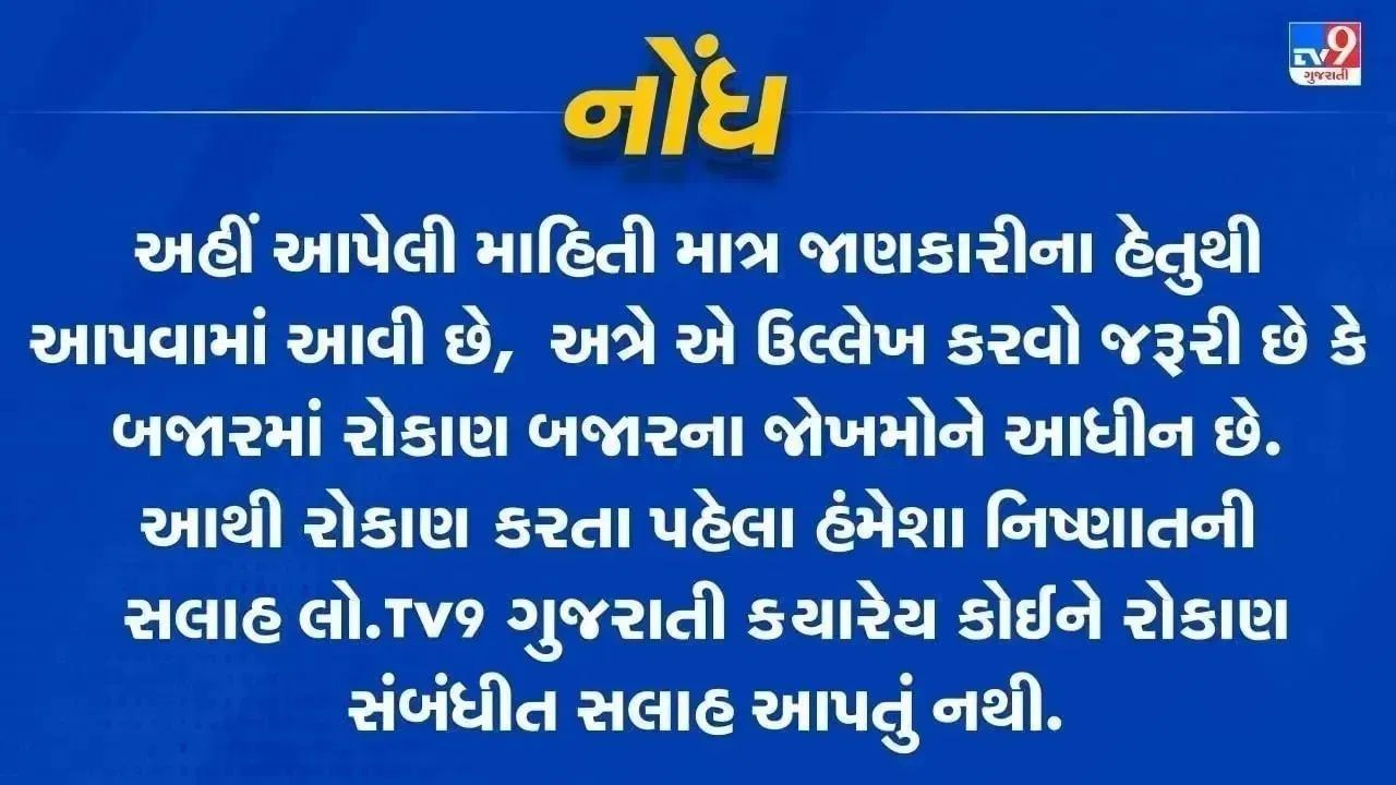 નોંધ: અહીં આપવામાં આવેલી માહિતી ફક્ત જાણકારી માટે છે. TV9 Gujarati કોઈપણ રીતે શેરમાં કે IPO માં પૈસા લગાવવાની કે વેચવાની સલાહ આપતું નથી. શેરબજારમાં રોકાણ સંભવિત જોખમ સાથે સંકળાયેલું છે. રોકાણ કરતા પહેલા તમારા નાણાંકીય સલાહકાર અથવા માર્કેટ એક્સપર્ટની સલાહ જરૂરથી લો.