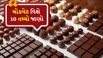 National Chocolate Day: ચોકલેટ વિશે 10 વાતો જે તમે કદાચ નહીં જાણતા હોવ