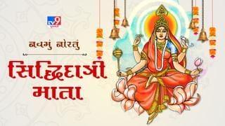 Maa Siddhidatri Puja:  જે શારદીય નવરાત્રી, સિદ્ધિદાત્રી માતાની પૂજા, મંત્રોની પદ્ધતિ જાણો