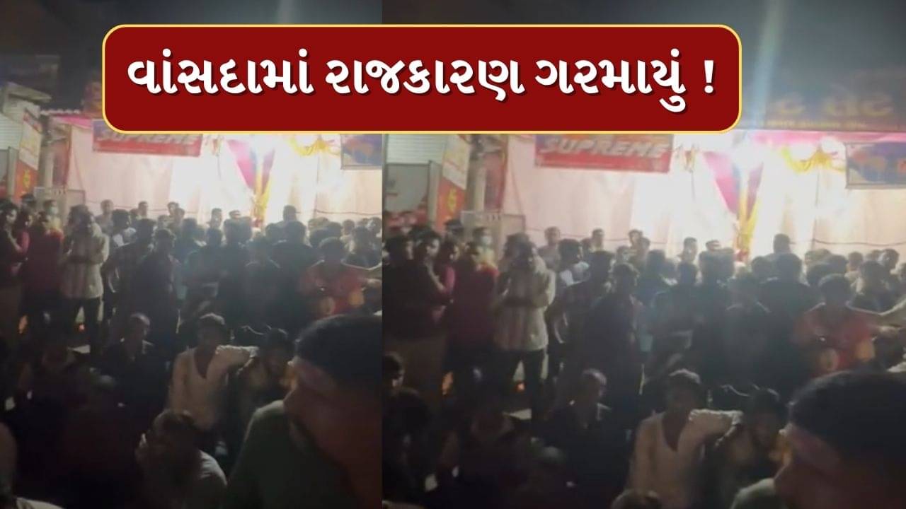 Navsari : વાંસદા તાલુકામાં રાજકારણ ગરમાયું ! ઉનાઈ ગામે ફટાકડાના વેચાણ મુદ્દે ભાજપ-કોંગ્રેસ આમને-સામને, જુઓ Video