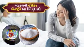 બેડરૂમમાં નકારાત્મક ઉર્જા હોય તો આ સંકેતો જોવા મળે છે