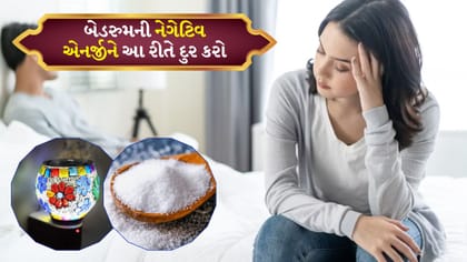 બેડરૂમમાં નકારાત્મક ઉર્જા હોય તો આ સંકેતો જોવા મળે છે