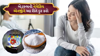 જો તમને બેડરુમમાં આવા 5 સંકેત જોવા મળે છે, તો નક્કી ત્યાં નેગેટિવ એનર્જી હશે, આ 2 ઉપાયો ટ્રાય કરો