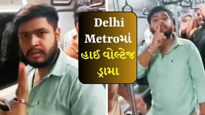 માર, માર, હવે માર, Metroમાં હાઈ વોલ્ટેજ ડ્રામા, Video થયો Viral