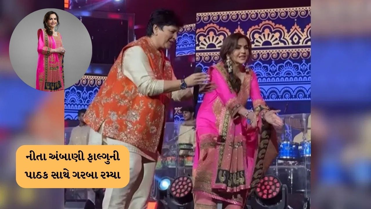 નીતા અંબાણી ફાલ્ગુની પાઠક સાથે ગરબા રમ્યા, દશેરાની ઉજવણી ખૂબ જ ધામધૂમથી કરી, જુઓ વીડિયો