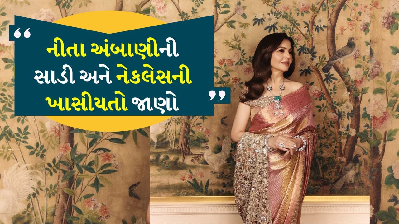 નીતા અંબાણીના પોશાક અને ઘરેણાં બધાને મોહિત કરે છે. તાજેતરમાં, બ્રિટિશ મ્યુઝિયમ ખાતે પિંક બોલ ઇવેન્ટમાં નીતા અંબાણી અને તેમની પુત્રી ઈશા અંબાણી બંને સુંદર અને ભવ્ય પોશાક પહેરીને આવ્યા હતા. તેઓએ સુંદર સાડીઓ પહેરી હતી. સાડીઓની ડિઝાઇન અદભુત હતી અને હંમેશની જેમ, દરેકને તેમનો લુક ગમ્યો. મેકઅપથી લઈને ઘરેણાં સુધી બધું જ તેમના આકર્ષણમાં વધારો કરે છે.
