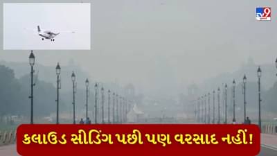 વાયુ પ્રદૂષણ રોકવા દિલ્હીમાં કરાયેલુ ક્લાઉડ સીડિંગ નિષ્ફળ ગયું? વરસાદ પડ્યો જ નહીં, જાણો શું છે કારણ