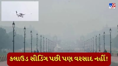 વાયુ પ્રદૂષણ રોકવા દિલ્હીમાં કરાયેલુ ક્લાઉડ સીડિંગ નિષ્ફળ ગયું? વરસાદ પડ્યો જ નહીં, જાણો શું છે કારણ