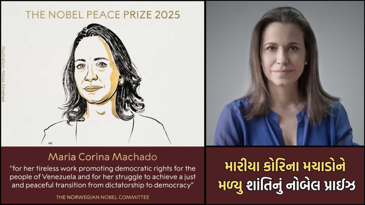 Breaking News: ડોનાલ્ડ ટ્રમ્પનું સપનું રોળાયુ, નોબેલ કમિટીએ વેનેઝુએલાની આ લોખંડી મહિલાને એનાયત કર્યુ શાંતિ માટેનું નોબેલ સન્માન