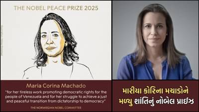 Breaking News: ડોનાલ્ડ ટ્રમ્પનું સપનું રોળાયુ, નોબેલ કમિટીએ વેનેઝુએલાની આ લોખંડી મહિલાને એનાયત કર્યુ શાંતિ માટેનું નોબેલ સન્માન