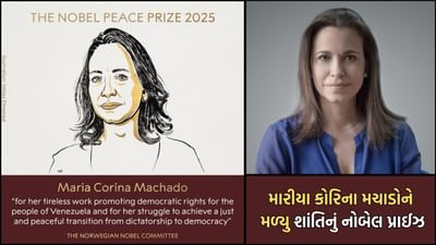 Breaking News: ડોનાલ્ડ ટ્રમ્પનું સપનું રોળાયુ, નોબેલ કમિટીએ વેનેઝુએલાની આ લોખંડી મહિલાને એનાયત કર્યુ શાંતિ માટેનું નોબેલ સન્માન