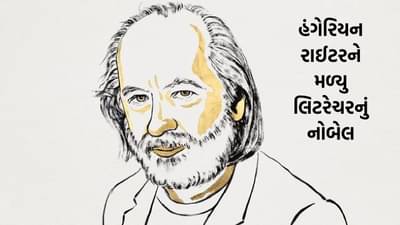 Nobel Prize 2025: લિટરેચર માટેના નોબેલ પ્રાઈઝમાં હંગેરીએ માર્યુ મેદાન, લાસ્ઝલો ક્રાસ્નાહોરકાઈ બન્યા વિજેતા