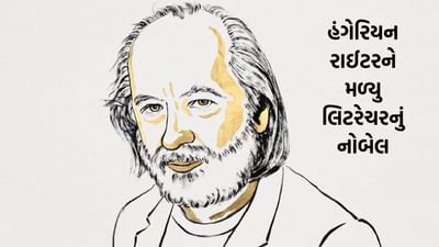 Nobel Prize 2025: લિટરેચર માટેના નોબેલ પ્રાઈઝમાં હંગેરીએ માર્યુ મેદાન, લાસ્ઝલો ક્રાસ્નાહોરકાઈ બન્યા વિજેતા