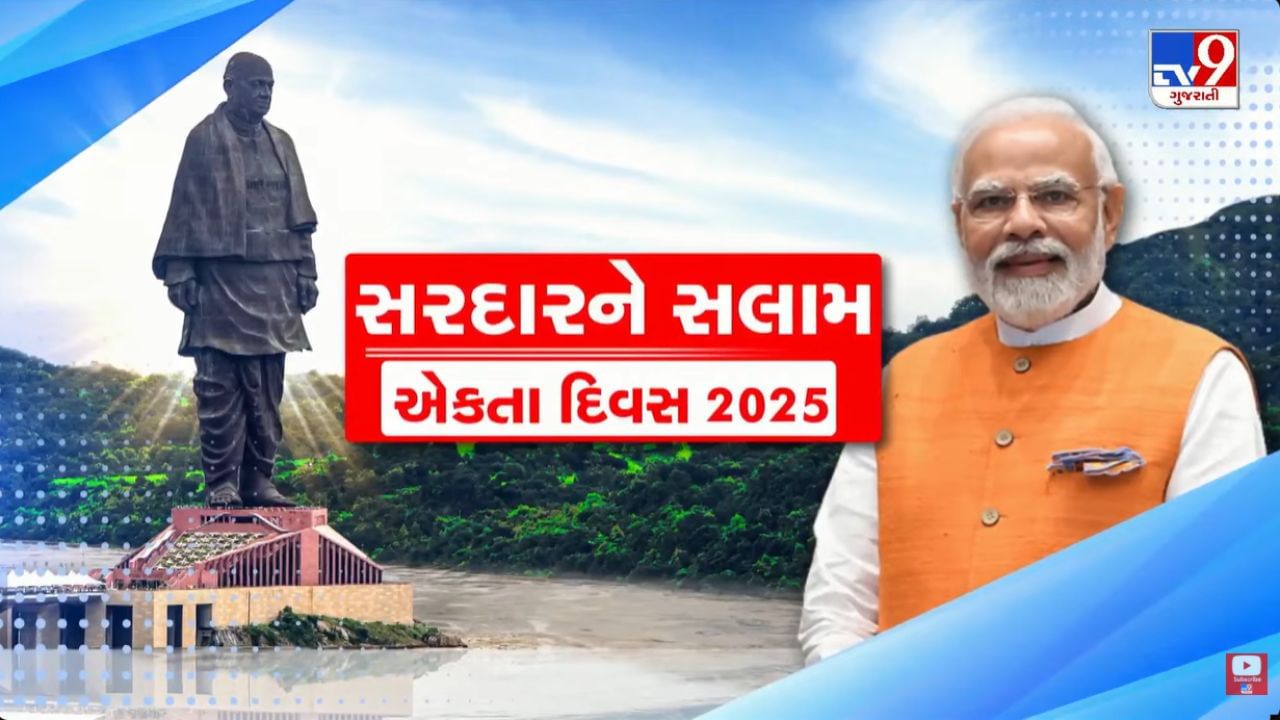 Sardar Vallabhbhai Patel Jayanti : કેવડિયામાં એકતા પરેડનો શંખનાદ ! PM મોદીએ લોકોને અખંડિતતાની લેવડાવી શપથ