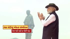 PM મોદી એકતા પરેડ સંબોધનમાં કરેલી 6 મોટી વાત જાણો