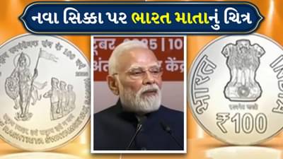 પહેલી વાર ચલણ પર ભારત માતાનું ચિત્ર, PM મોદીએ RSSના કાર્યક્રમમાં ટપાલ ટિકિટ અને સિક્કો બહાર પાડ્યો