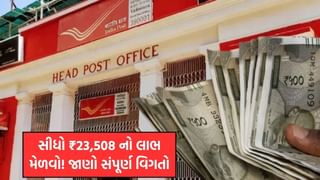 પોસ્ટ ઓફિસની આ યોજનાથી તમને ₹23,500 નો સીધો લાભ મળશે, આ યોજના વિશે વિગતે જાણો