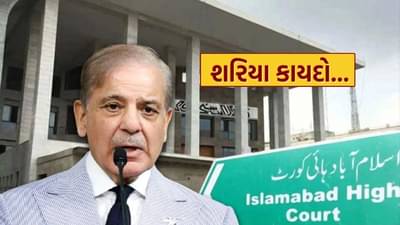 પાકિસ્તાનમાં શાહબાઝની સરકાર નહીં શરિયા કાયદો... ઇસ્લામાબાદ હાઇકોર્ટે આપ્યો મોટો ચુકાદો