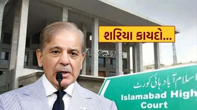 પાકિસ્તાનમાં શાહબાઝની સરકાર નહીં શરિયા કાયદો... ઇસ્લામાબાદ હાઇકોર્ટે આપ્યો મોટો ચુકાદો