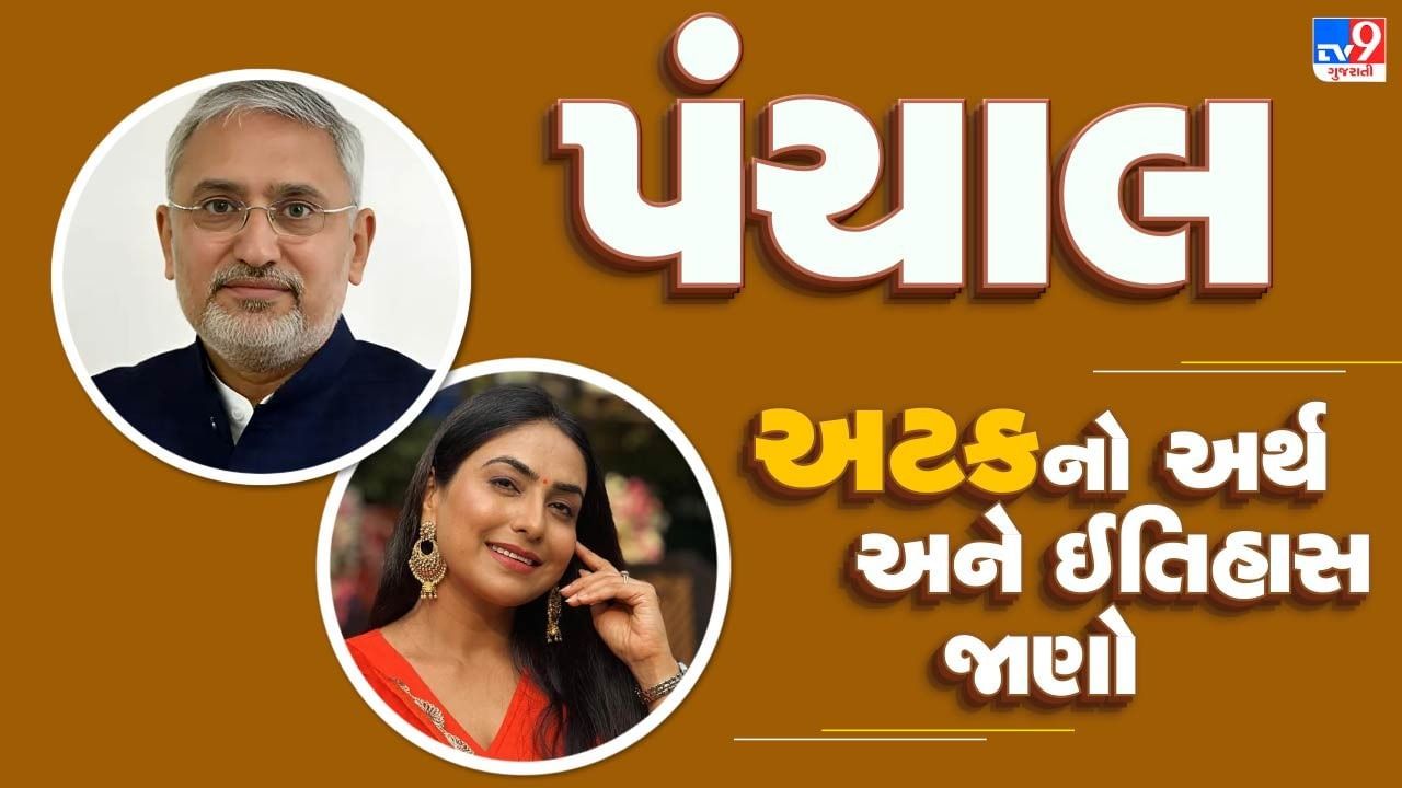 વર્તમાન સમયમાં પંચાલ અટક ધરાવતા સમુદાયના લોકો રાજકીયક્ષેત્ર, અભિનય ક્ષેત્ર સહિત અનેક ક્ષેત્રો સાથે સંકળાયેલા છે. (નોધ :પબ્લિક ડોમેનમાં ઉપલબ્ધ માહિતી અનુસાર આ સ્ટોરી ફાઈલ કરવામાં આવી છે.) 