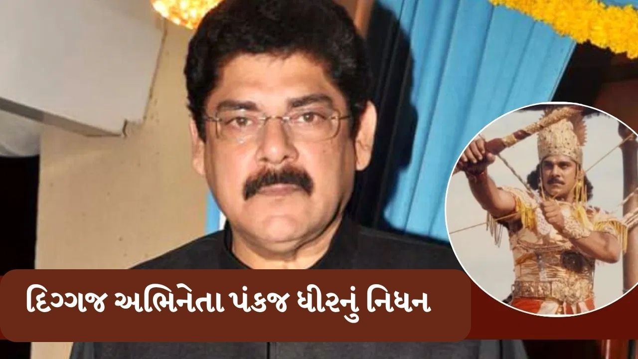 પકંજ ધીરની પર્સનલ લાઈફની વાત કરીએ તો.  તેના પરિવારમાં પત્ની અનિતા ધીર અને દીકરો નિકિતન ધીર તેમજ પુત્રવધુ કૃતિકા છે.પંકજ ધીરની પત્ની, અનિતા ધીર ફિલ્મ ઉદ્યોગમાં એક ફેમસ કોસ્ચ્યુમ ડિઝાઇનર છે. તેમણે અનેક હિટ બોલિવૂડ ફિલ્મોમાં ડિઝાઇનર તરીકે કામ કર્યું છે.