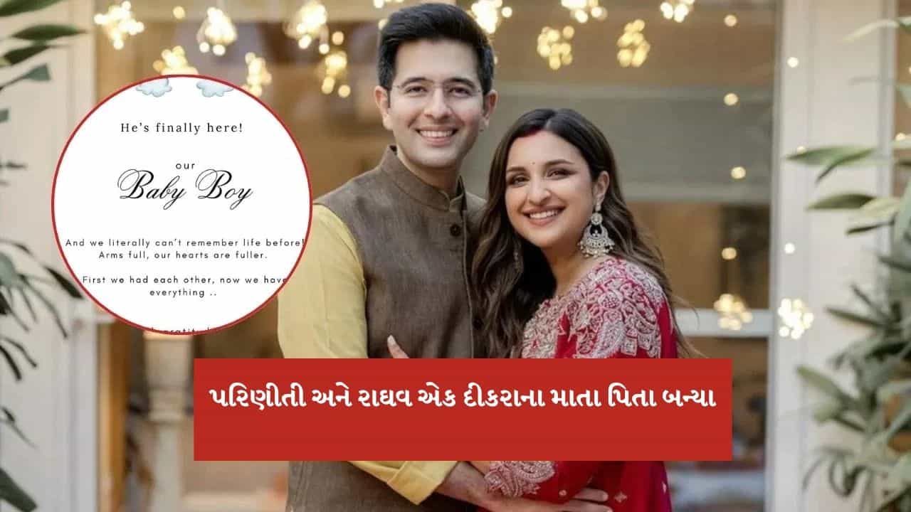 Breaking News : પરિણીતી ચોપરા અને રાઘવ ચઢ્ઢાના ઘરે ગુંજી કિલકારી, બેબી બોયનું કર્યું વેલકમ