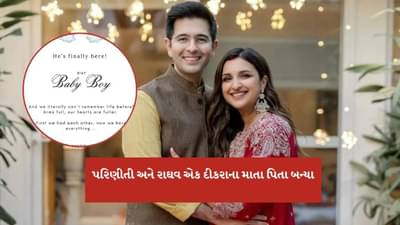 Breaking News : પરિણીતી ચોપરા અને રાઘવ ચઢ્ઢાના ઘરે ગુંજી કિલકારી, બેબી બોયનું કર્યું વેલકમ
