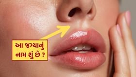નાક અને હોઠ વચ્ચેની જગ્યાનું નામ શું છે? નાક અને હોઠ વચ્ચેની જગ્યાનું નામ શું છે?